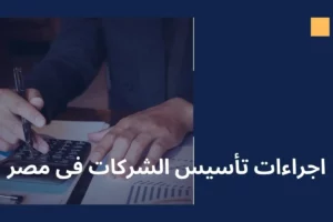 اجراءات تأسيس الشركات فى مصر