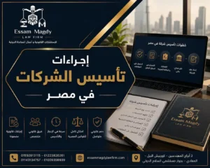 اجراءات تأسيس الشركات فى مصر