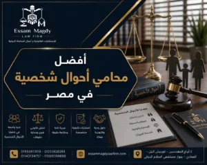 افضل محامي احوال شخصية في مصر