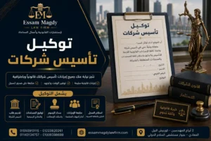 توكيل تأسيس شركات