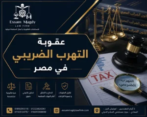 عقوبة التهرب الضريبي في مصر