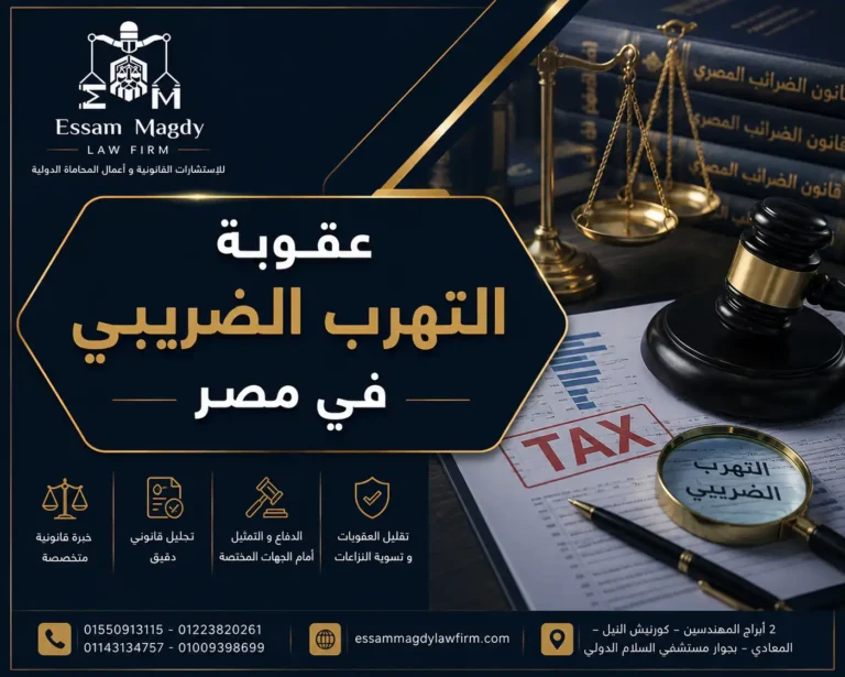 عقوبة التهرب الضريبي في مصر
