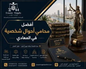 محامي أحوال شخصية في المعادي