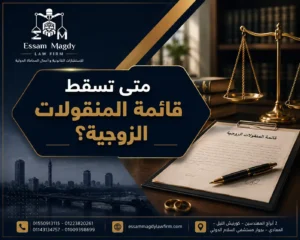 متى تسقط قائمة المنقولات الزوجية؟