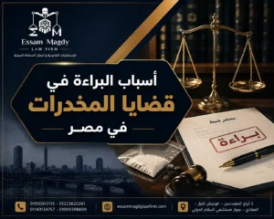 أسباب البراءة في قضايا المخدرات في مصر