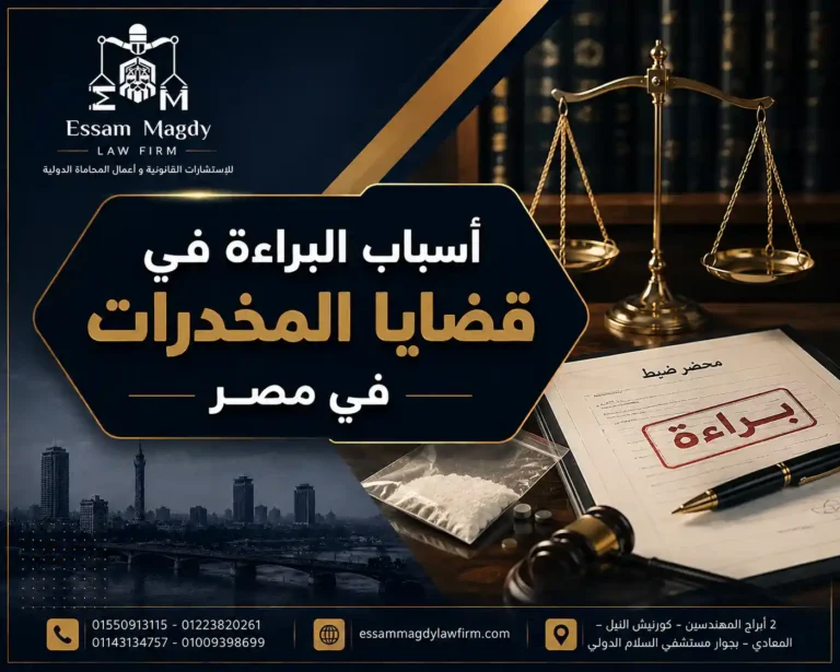 أسباب البراءة في قضايا المخدرات في مصر