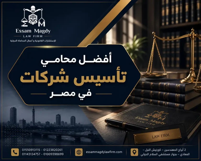 أفضل محامي تأسيس شركات في مصر
