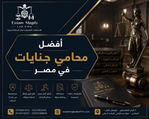 افضل محامي جنايات في مصر