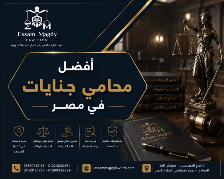 افضل محامي جنايات في مصر