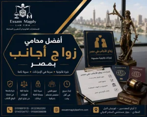 افضل محامي زواج اجانب بمصر