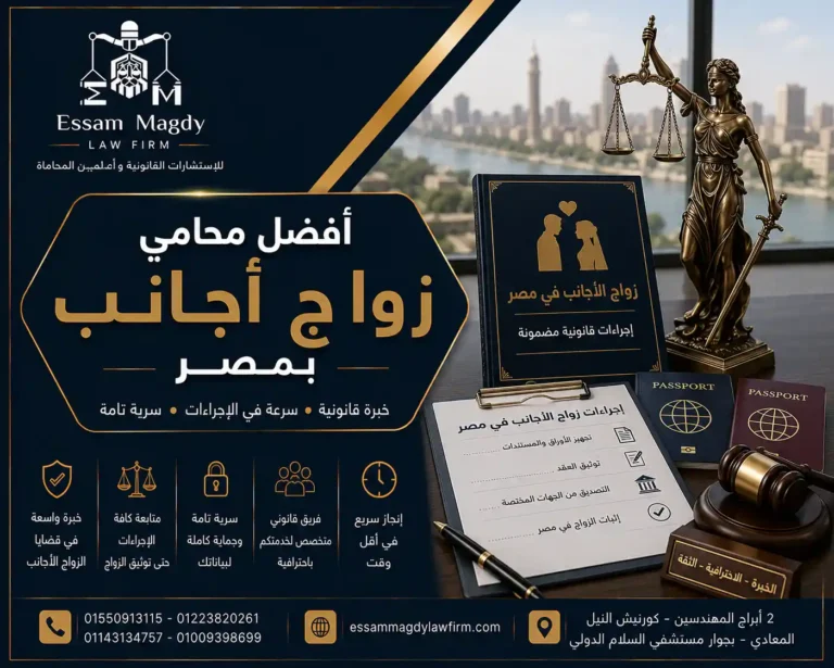 افضل محامي زواج اجانب بمصر