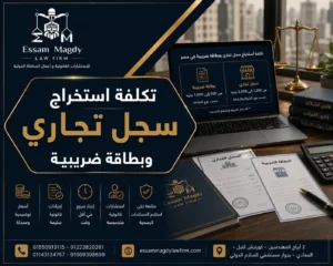 تكلفة استخراج سجل تجاري وبطاقة ضريبية