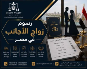 رسوم زواج الأجانب في مصر
