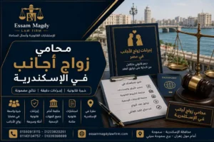 محامي زواج اجانب في الاسكندرية