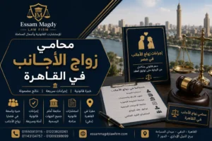 محامي زواج الاجانب في القاهرة