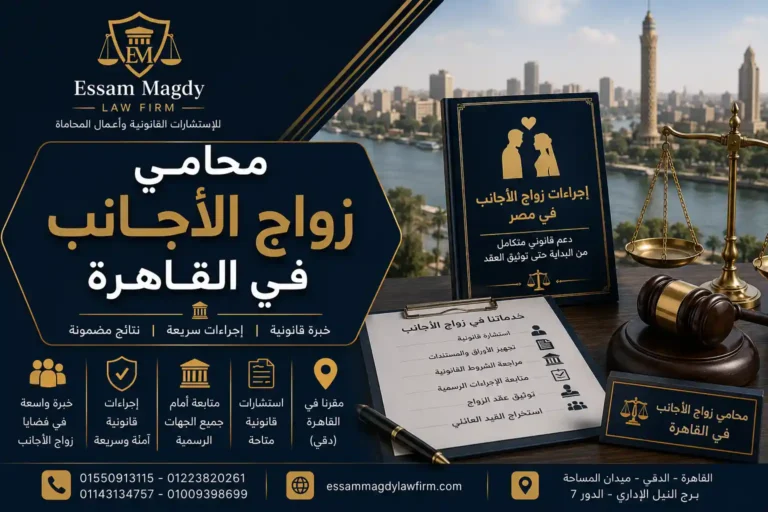 محامي زواج الاجانب في القاهرة
