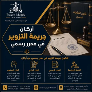أركان جريمة التزوير في محرر رسمي