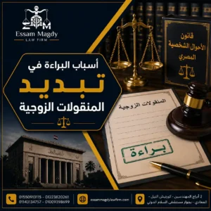 أسباب البراءة في تبديد المنقولات الزوجية