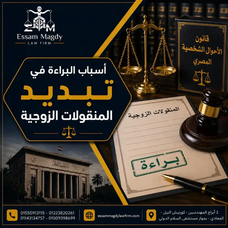 أسباب البراءة في تبديد المنقولات الزوجية
