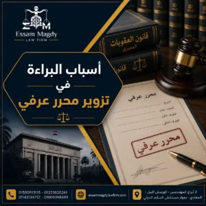 أسباب البراءة في تزوير محرر عرفي