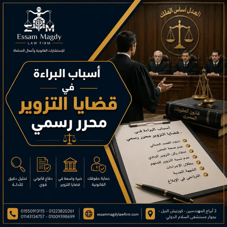 أسباب البراءة في قضايا التزوير محرر رسمي
