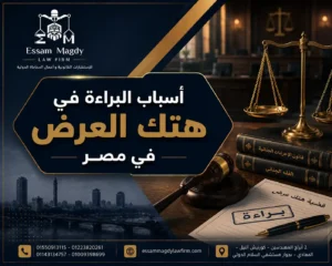 أسباب البراءة في هتك العرض في مصر