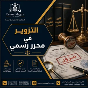 التزوير في محرر رسمي