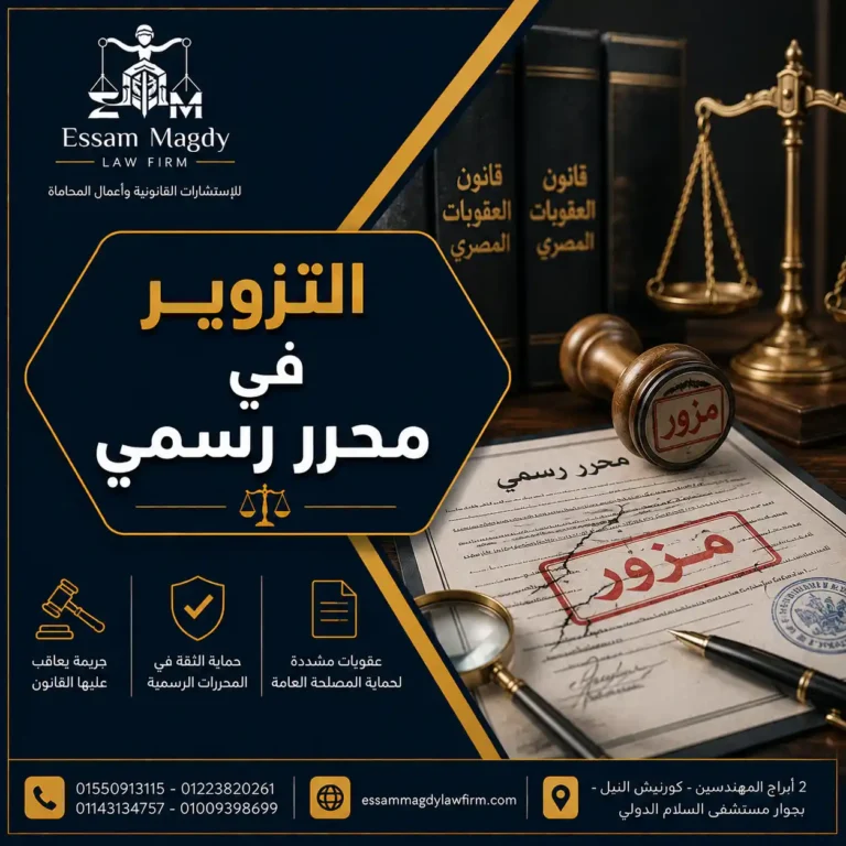 التزوير في محرر رسمي
