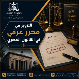 التزوير في محرر عرفي