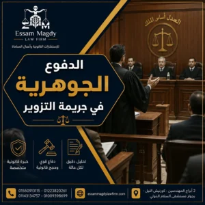 الدفوع الجوهرية في جريمة التزوير
