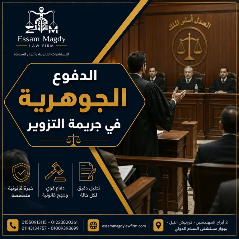 الدفوع الجوهرية في جريمة التزوير