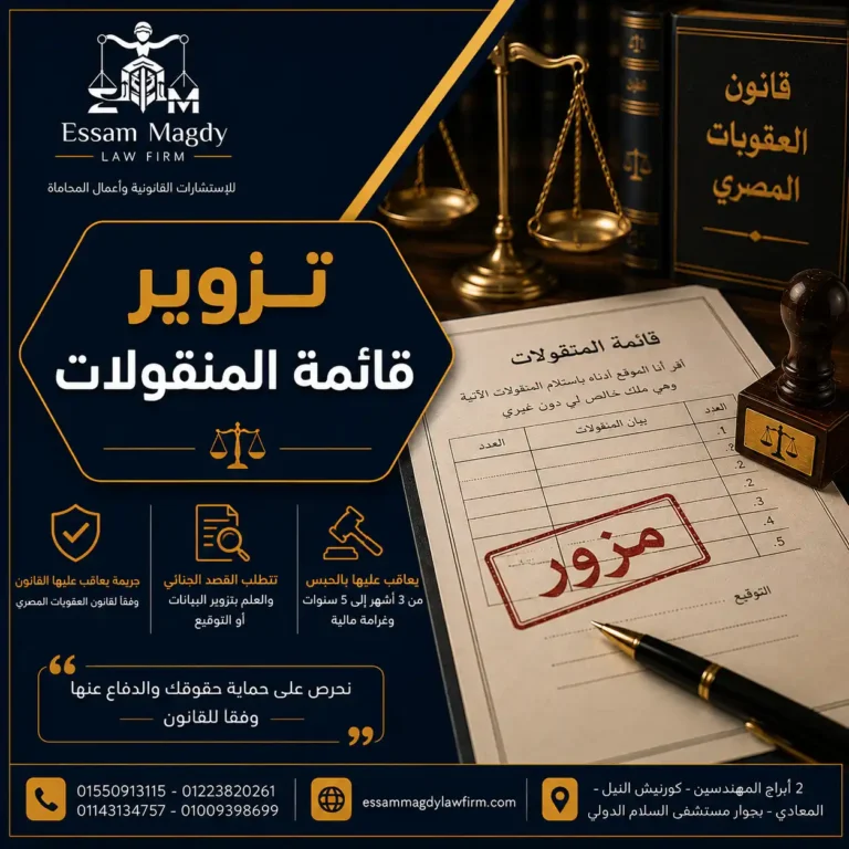 تزوير قائمة المنقولات