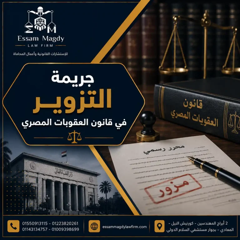 جريمة التزوير في قانون العقوبات المصري