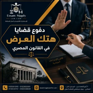 دفوع قضايا هتك العرض في القانون المصري