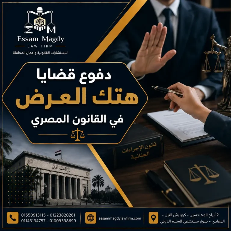 دفوع قضايا هتك العرض في القانون المصري