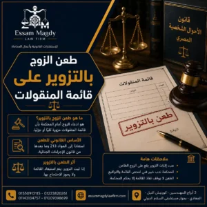 طعن الزوج بالتزوير على قائمة المنقولات