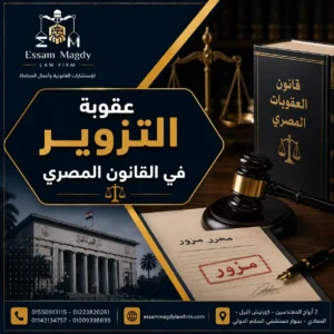 عقوبة التزوير في القانون المصري