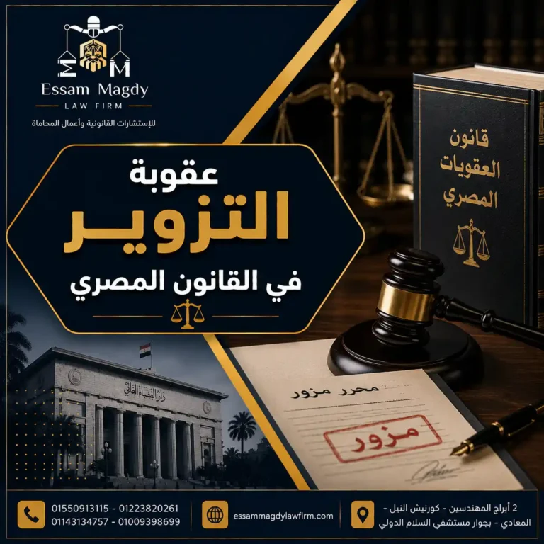 عقوبة التزوير في القانون المصري