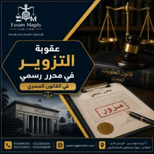 عقوبة التزوير في محرر رسمي