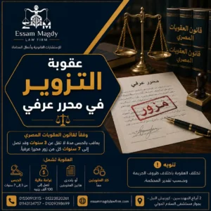 عقوبة التزوير في محرر عرفي