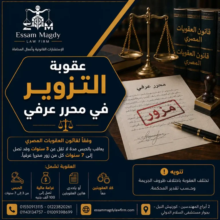 عقوبة التزوير في محرر عرفي