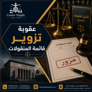 عقوبة تزوير قائمة المنقولات