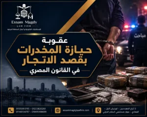 عقوبة حيازة المخدرات بقصد الاتجار في القانون المصري