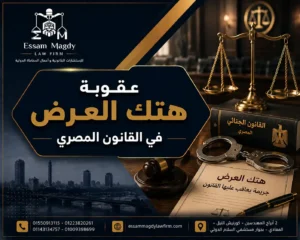 عقوبة هتك العرض في القانون المصري