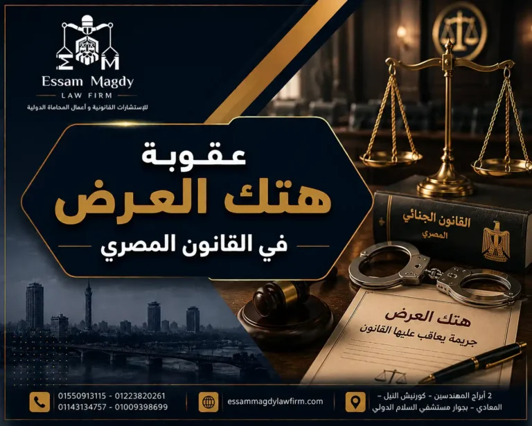عقوبة هتك العرض في القانون المصري