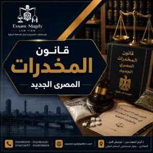 قانون المخدرات المصري الجديد