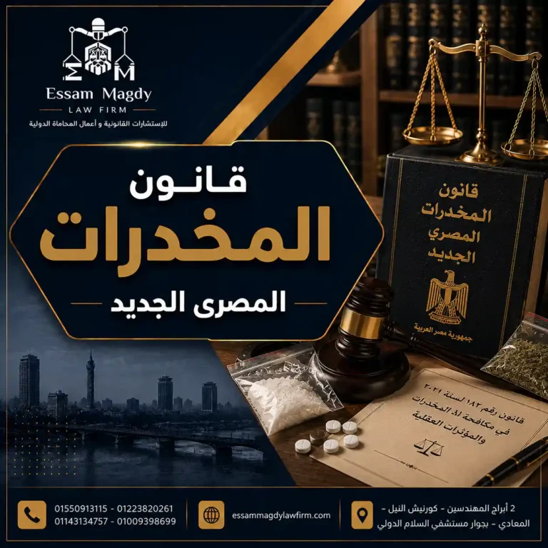 قانون المخدرات المصري الجديد