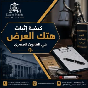 كيفية إثبات هتك العرض في القانون المصري