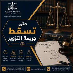 متى تسقط جريمة التزوير