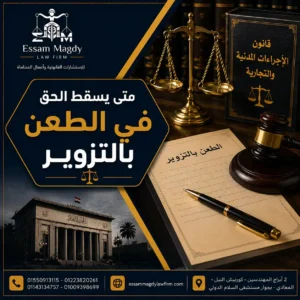 متى يسقط الحق في الطعن بالتزوير